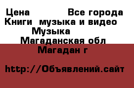 JBL Extreme original › Цена ­ 5 000 - Все города Книги, музыка и видео » Музыка, CD   . Магаданская обл.,Магадан г.